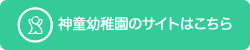 神童幼稚園のサイトはこちら