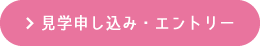 見学申し込み・エントリー