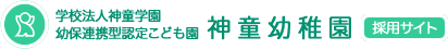 学校法人神童学園 幼保連携型認定こども園 神童幼稚園 採用サイト
