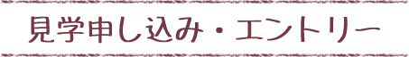 見学申し込み・エントリー