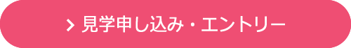 見学申し込み・エントリー