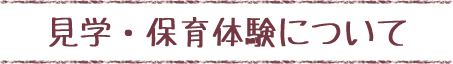 見学・保育体験について