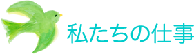 私たちの仕事