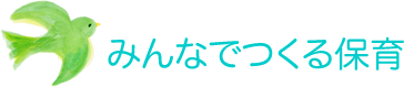 みんなでつくる保育