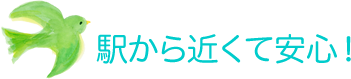 駅から近くて安心！