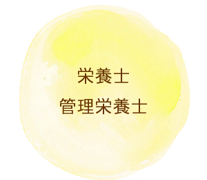 栄養士管理栄養士