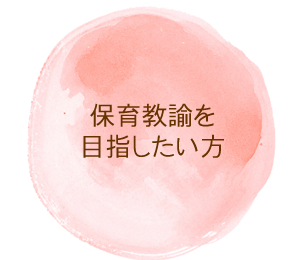 保育教諭を目指したい方