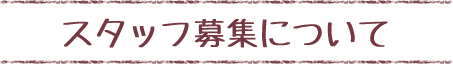 スタッフ募集について